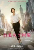 Poster for Women in Taipei