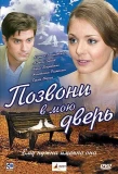 Poster for Позвони в мою дверь