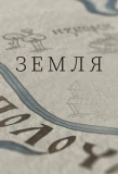 Poster for Земля