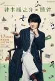 Poster for Kamiki Ryunosuke no Satsukyu