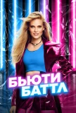Poster for Бьюти Баттл