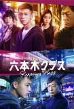 Poster for Roppongi Class