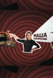 Poster for Маша Борзунова