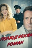 Poster for Полицейский роман