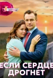 Poster for Если сердце дрогнет