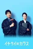 Poster for Ichikei no Karasu