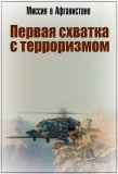 Poster for Миссия в Афганистане. Первая Схватка с Терроризмом