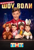 Poster for Шоу Воли