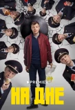 Poster for На дне