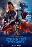 Poster for Закрытый уровень