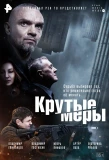 Poster for Крутые меры