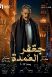Poster for Gaafar El Omda