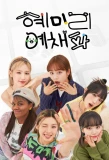 Poster for HyeMiLeeYeChaePa