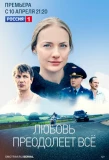 Poster for Любовь преодолеет всё