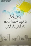 Poster for Моя настоящая мама