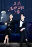Poster for Just Fiancée