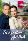Poster for Пока все дома