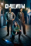 Poster for Сыщицы