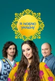 Poster for Я люблю Україну