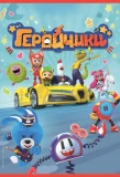 Poster for Геройчики