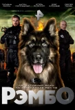 Poster for РэмбО