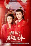 Poster for Bai Tuo Le, Nan Zhu Bie Guo Lai
