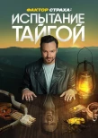 Poster for Фактор страха: испытание тайгой