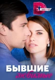 Poster for Бывшие любимые
