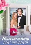 Poster for Нам не жить друг без друга