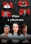 Poster for Игра в убийство