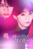Poster for The Man Next Door Eats Too Much