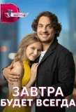 Poster for Завтра будет всегда