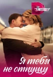 Poster for Я тебя не отпущу