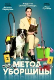 Poster for Метод уборщицы
