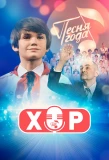 Poster for Хор
