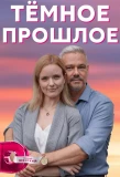 Poster for Темное прошлое