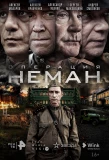 Poster for Операция Неман