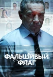Poster for Фальшивый флаг