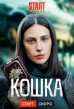 Poster for Кошка
