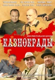 Poster for Казнокрады