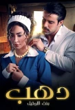 Poster for Dahab: Bint Al Hotel
