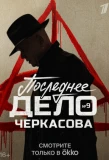 Poster for Мосгаз. Последнее дело майора Черкасова