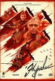 Poster for Позывной «Журавли»