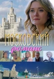 Poster for Московский романс