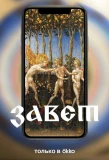 Poster for Завет