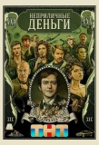 Poster for Неприличные деньги