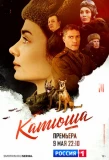 Poster for Катюша