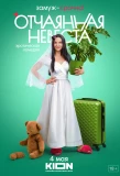 Poster for Отчаянная невеста