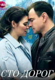 Poster for Сто дорог
