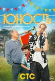 Poster for Юность